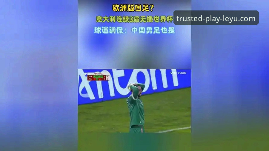 意大利缘何连续三届世界杯梦碎？乐鱼体育直播带你复盘关键战役