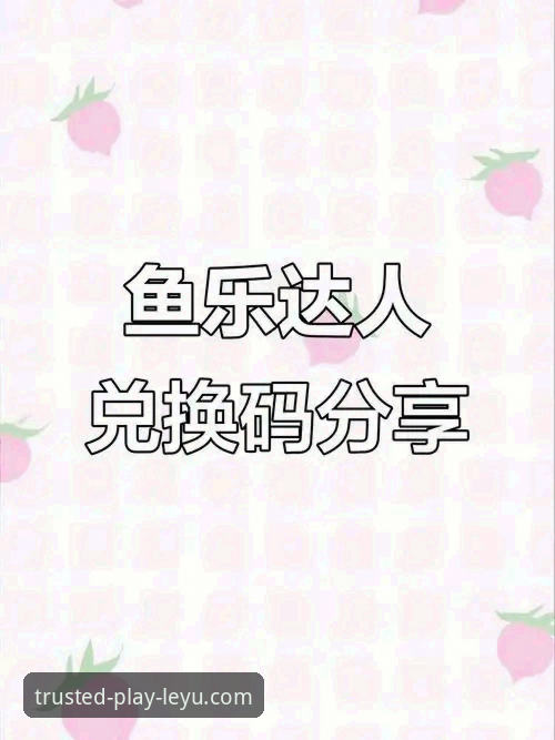 资深玩家亲测：乐鱼平台安全吗？安装失败问题全解析与使用心得